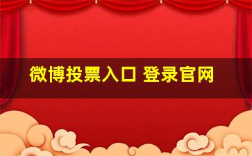 微博投票入口 登录官网